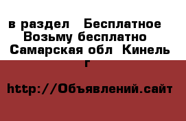  в раздел : Бесплатное » Возьму бесплатно . Самарская обл.,Кинель г.